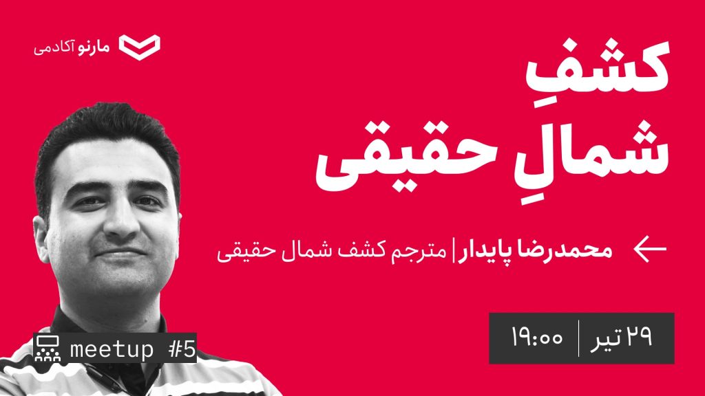 میت‌آپ ۵: کشف شمال حقیقی با محمدرضا پایدار