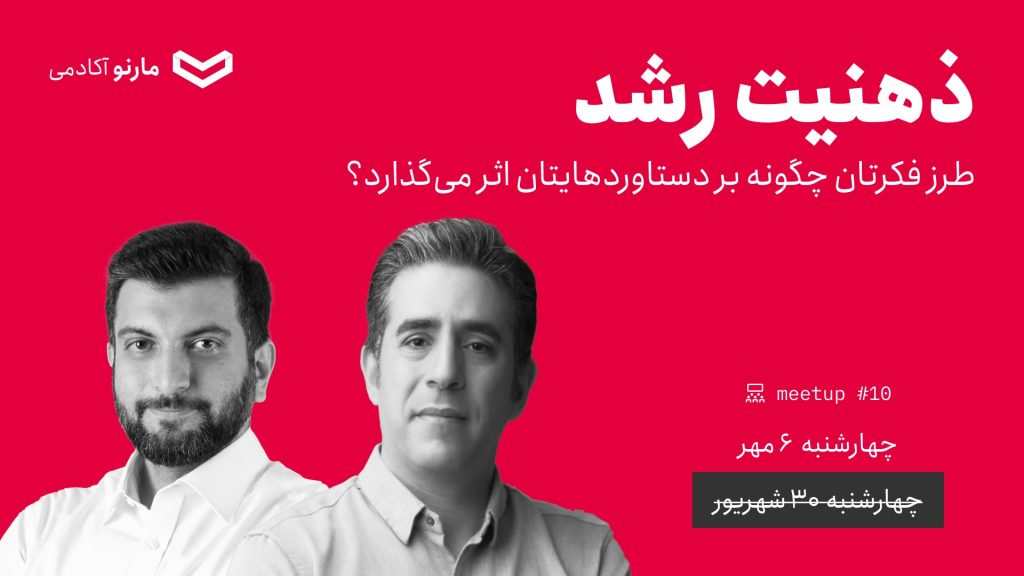 میت‌آپ ۱۰: ذهنیت رشد با مهدی بهزاد