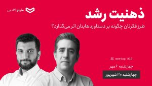 میتآپ ۱۰: ذهنیت رشد با مهدی بهزاد