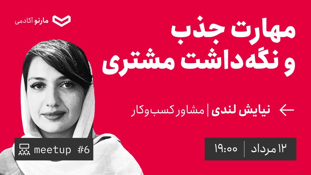 میت‌آپ ۶: مهارت جذب و نگه‌داشت مشتری با نیایش لندی