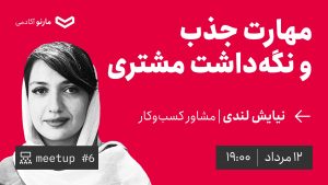 میت‌آپ ۶: مهارت جذب و نگه‌داشت مشتری با نیایش لندی