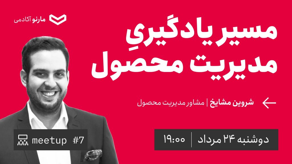 میت‌آپ ۷: مسیر یادگیری مدیریت محصول با شروین مشایخ