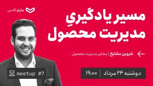میت‌آپ ۷: مسیر یادگیری مدیریت محصول با شروین مشایخ