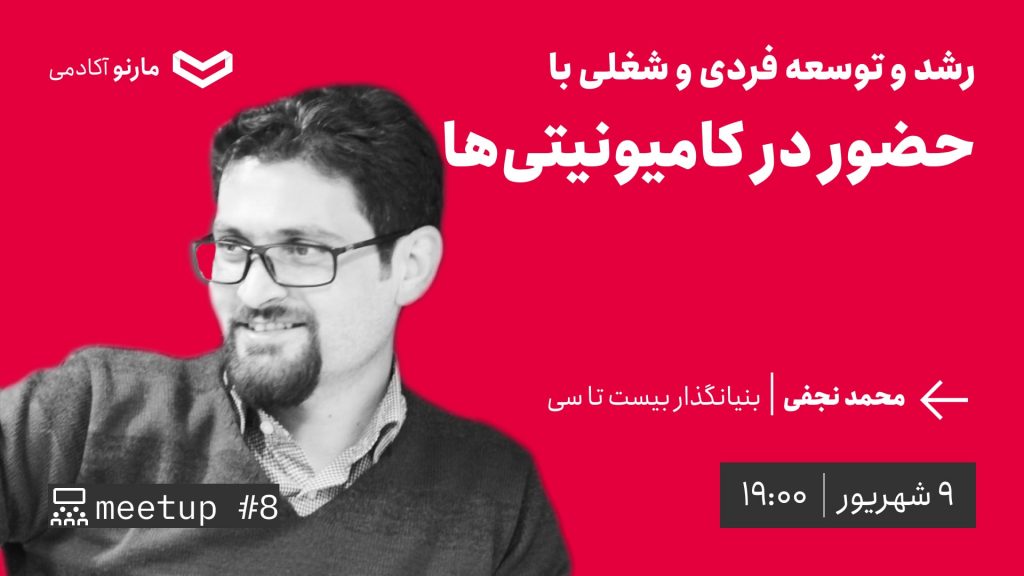 میت‌آپ ۸: رشد و توسعه با حضور در کامیونیتی‌ها با محمد نجفی