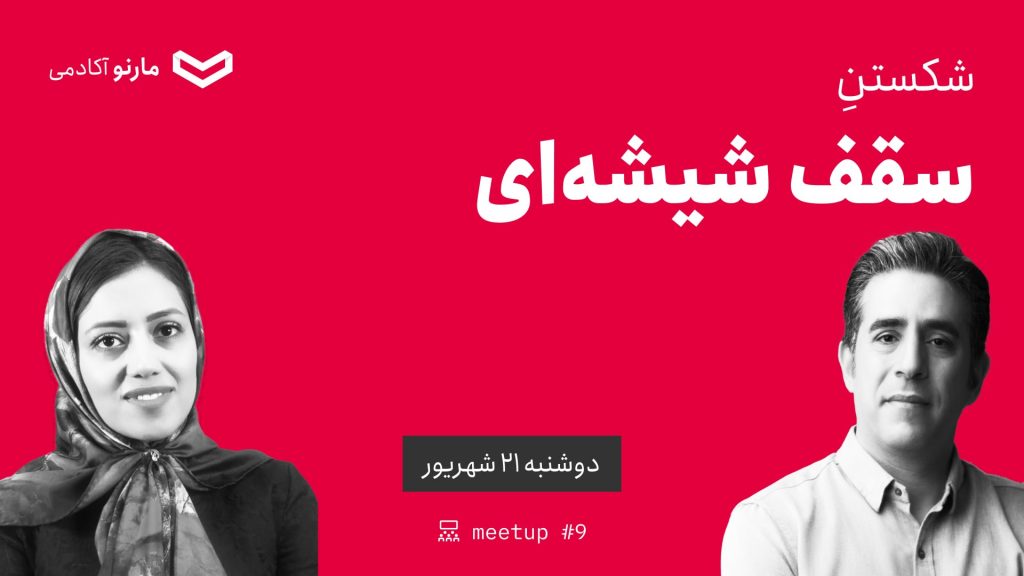 میت‌آپ ۹: شکستن سقف شیشه‌ای با فاطمه طالبی‌پور