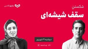 میت‌آپ ۹: شکستن سقف شیشه‌ای با فاطمه طالبی‌پور